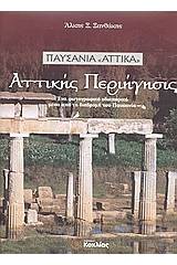 Αττικής περιήγησις