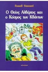 Ο θείος Αλβέρτος και ο κόσμος των κβάντων