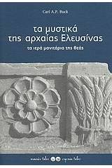 Τα μυστικά της αρχαίας Ελευσίνας