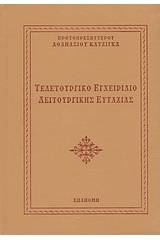 Τελετουργικό εγχειρίδιο λειτουργικής ευταξίας