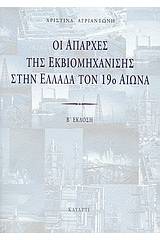 Οι απαρχές της εκβιομηχάνισης στην Ελλάδα τον 19ο αιώνα