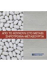 Από το κουκούλι στο μετάξι: Σηροτροφία-μεταξουργία