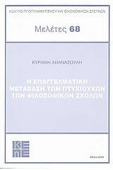 Η επαγγελματική μετάβαση των πτυχιούχων των φιλοσοφικών σχολών