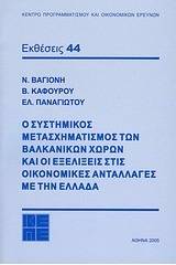 Ο συστημικός μετασχηματισμός των βαλκανικών χωρών και οι εξελίξεις στις οικονομικές ανταλλαγές με την Ελλάδα