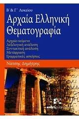 Αρχαία ελληνική θεματογραφία