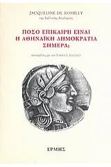 Πόσο επίκαιρη είναι η αθηναϊκή δημοκρατία σήμερα;