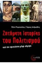 Ζητήματα ιστορίας του πολιτισμού