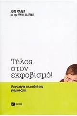 Τέλος στον εκφοβισμό!