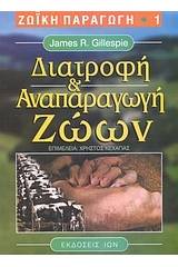 Διατροφή και αναπαραγωγή ζώων