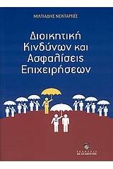 Διοικητική κινδύνων και ασφαλίσεις επιχειρήσεων