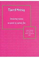 Επιτελεστική πολιτική και κριτική της κρατικής βίας