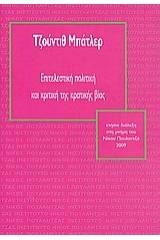 Επιτελεστική πολιτική και κριτική της κρατικής βίας