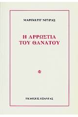 Η αρρώστια του θανάτου