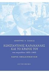 Κωνσταντίνος Καραμανλής και το κράτος του της περιόδου 1955-1963