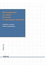 Μετασχηματισμοί του χώρου: κοινωνικές και πολιτισμικές διαστάσεις