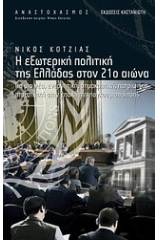 Η εξωτερική πολιτική της Ελλάδας στον 21ο αιώνα