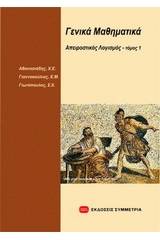 Γενικά μαθηματικά: απειροστικός λογισμός Ι