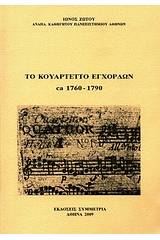 Το κουαρτέτο των εγχόρδων ca 1760-1790