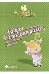 Γρίφοι και σπαζοκεφαλιές από την Α΄ στη Β΄ δημοτικού