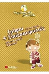 Γρίφοι και σπαζοκεφαλιές από τη Δ΄ στην Ε΄ δημοτικού