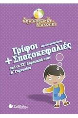 Γρίφοι και σπαζοκεφαλιές από τη ΣΤ΄ δημοτικού στην Α΄ γυμνασίου