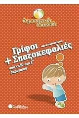 Γρίφοι και σπαζοκεφαλιές από τη Β΄ στη Γ΄ δημοτικού