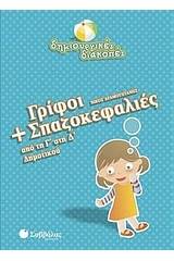 Γρίφοι και σπαζοκεφαλιές από τη Γ΄ στη Δ΄ δημοτικού