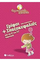 Γρίφοι και σπαζοκεφαλιές από την Ε΄ στη ΣΤ΄ δημοτικού