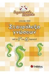 Σταυρόλεξα γνώσεων από τη Γ΄ στη Δ΄ δημοτικού