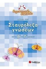 Σταυρόλεξα γνώσεων από τη Β΄ στη Γ΄ δημοτικού