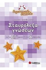 Σταυρόλεξα γνώσεων από τη ΣΤ΄ δημοτικού στην Α΄ γυμνασίου