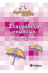 Σταυρόλεξα γνώσεων από τη Δ΄στην Ε΄ δημοτικού