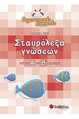 Σταυρόλεξα γνώσεων από την Α΄ στη Β΄ δημοτικού