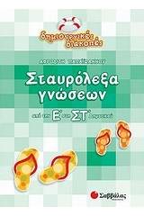 Σταυρόλεξα γνώσεων από την Ε΄ στη ΣΤ΄ δημοτικού