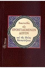 Ακολουθία των Προηγιασμένων Δώρων και της Θείας Μεταλήψεως