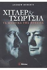 Χίτλερ και Τσώρτσιλ