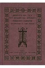 Ακολουθία και τάξις του μεγάλου αγγελικού μοναχικού σχήματος