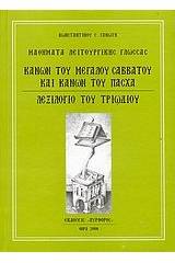 Κανών του Μεγάλου Σαββάτου και Κανών του Πάσχα. Λεξιλόγιο του Τριωδίου