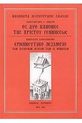 Οι δύο κανόνες της Χριστού γεννήσεως. Ερμηνευτικό λεξιλόγιο των δύσκολων λέξεων των 12 μηναίων