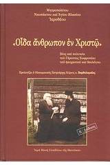 "Οίδα άνθρωπον εν Χριστώ"