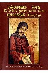 Ακολουθία Ιερά του οσίου και Θεοφόρου Πατρός ημών Χριστοδούλου του θαυματουργού του κτήτορος της Ιεράς Μονής Ιωάννου του Θεολόγου