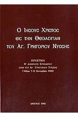 Ο Ιησούς Χριστός εις την θεολογίαν του Αγ. Γρηγορίου Νύσσης