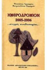 Ημεροδρόμιον 2005-2006