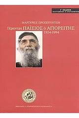 Γέροντας Παΐσιος ο Αγιορείτης 1924-1994