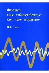 Φυσική των ταλαντώσεων και των κυμμάτων