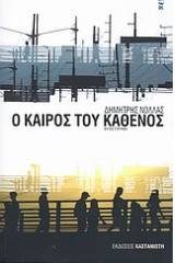 Ο καιρός του καθενός