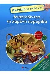 Αναζητώντας τη χαμένη πυραμίδα