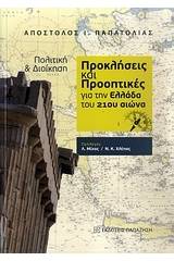 Πολιτική και διοίκηση: Προκλήσεις και προοπτικές για την Ελλάδα του 21ου αιώνα