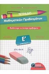 Τετράδιο μαθηματικών προβλημάτων Ε΄ δημοτικού