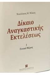 Δίκαιο αναγκαστικής εκτελέσεως